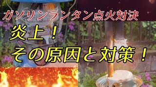 【シーズンズランタン点火方法対決！】「炎上しない点火」VS「長軸マッチ点火」どっちを選ぶ？【ガソリンランタン】