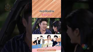 หมดเรื่องร้าย สู่เรื่องรัก #แผนลวงบ่วงมารยา #ธันวาสุริยจักร #พิ้งค์พลอยปภาวดี #Ch7HD #ช่อง7HD