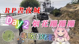 【烟花蹦蹦蹦】9/10  RP晝夜城(Day 2) RP結束了 讓我們來重溫裡面發生的事情吧 毒販圍堵戰 花署長究竟能不能成功攔截毒販行動(,,・ω・,,)Ft.很多人