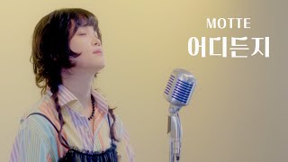 MOTTE - 어디든지(LIVE FILM)