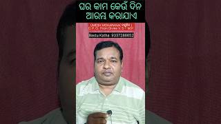 ଘର କାମ କେଉଁ ଦିନ ଆରମ୍ଭ କରାଯାଏ #vastu #religion #shastra #indianculture #vastushastra #vastutips