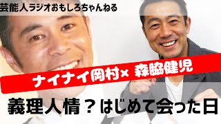 ナインティナイン岡村隆史×森脇健児、強い友情？義理人情？東京ではじめて会った日の話 芸能人ラジオ おもしろチャンネル