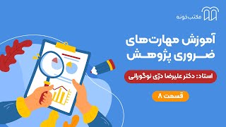 آموزش مهارت های ضروری پژوهش   قسمت ۸