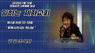 직장선교사 아카데미 김금주목사 \