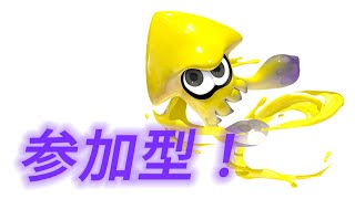 【スプラトゥーン参加型！】初の縦型配信（初見さん大歓迎）#縦型配信