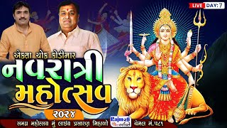 LIVE 🔴 : એકતા ચોક નવરાત્રી મહોત્સવ | Navratri Mahotsav - 2024 | Kodinar Gir Somnath - Day - 7