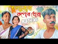 তেলচুৰাৰ কাপোৰ ধোৱা মেচিন ।। Telsura Video || Voice Assam ||