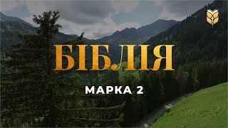 Марка 2. Біблія. Сучасний переклад українською мовою