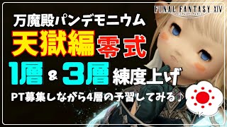 【FF14 /＃914🌞】 天獄編零式苦手な層の復習・練度上げ＆4層の予習をしてみる🥳  in Mana　【まったりプレイ☕】