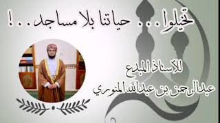 تخيلوا.. حياتنا بلا مساجد 🕌 للأستاذ عبدالرحمن بن عبدالله المنوري