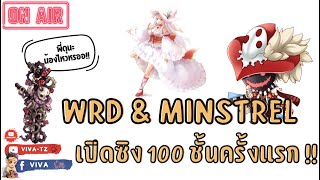 Ragnarok Gravity | กิจกรรม 3 ปี | WDR \u0026 Minstrel ลง 100 ชั้นครั้งแรก !! [ ร่วมพูดคุยกันครับ ]