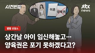 상간남 아이 임신한 아내…이혼해도 양육권 안 준다는데 어쩌죠? / JTBC 사건반장