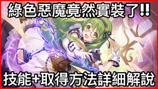 【角色介紹】綠色惡魔來啦「技能\u0026取得方法詳細解說❗️」首例「沒普通攻擊」的全新角色！  皓子｜超異域公主連結 Re:Dive