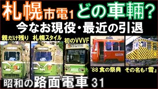 札幌市電【路面電車】昭和の色合い：札幌スタイル全盛期