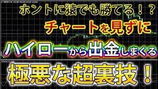 【超裏技】本当に裁量無しで！MT4を見ずにハイローの画面だけで勝つ！犯罪級に危険な裏技【バイナリー】