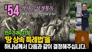 역사순 통독성경 54일 | '땅 상속 특례법'을 하나님께서 다음과 같이 결정해주십니다 | 민수기  26~27장 | 세계적인 신학자 통박사 조병호의 성경통독