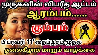 🔴ஆரம்பம் முருகனின் விபரீத ஆட்டம்🔥 பிப்ரவரி 11 முதல்😱 மாறும் வாழ்க்கை#ராசிபலன்#கும்பம்