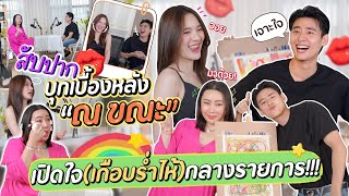 สับปากบุกเบื้องหลัง “ณ ขณะ” เปิดใจ(เกือบร่ำไห้)กลางรายการ!!!! | สับปากหวานเจี๊ยบ EP.269