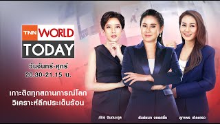 สหรัฐฯ ส่งสองรมต.เยือนยูเครน  เพิ่มช่วยเหลือทางการทหาร l TNN World Today l 25 เม.ย. 65 (FULL)