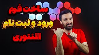 آموزش ساخت فرم ورود و ثبت نام با المنتور - بدون نیاز به افزونه به ساده ترین روش ممکن