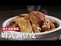 姆式滷豆皮｜詹姆士家傳菜，整鍋豆製品光看就開心！[詹姆士/姆士流]