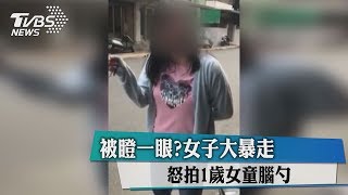 被瞪一眼？女子大暴走　怒拍1歲女童腦勺