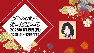 五戸美樹のガールズトーク＜ひとりしゃべり第26回＞〜ショートver〜