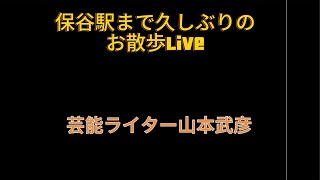 久しぶりのお散歩Live