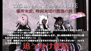 【FF14ユザイベ】GaiaDC/Ridill『元旦！踊り子同盟　雑談（（笑））』明けましておめでとうございます❗❗part２