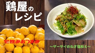 鶏屋のレシピ【ザーサイのねぎ塩和え】