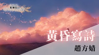 趙方婧 - 黃昏寫詩 | 我望向天空 一行一行是你的名字 雲朵是黃昏寫的詩 | 動態歌詞 Lyric Video