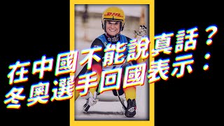 🛷 在中國不能說真話？冬奧選手回國後表示： #德國 #雪撬 #蓋森伯格｜志祺七七 #shorts