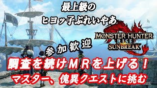 【MONSTER HUNTER RISE】其101 ～最上級の狩猟生活～