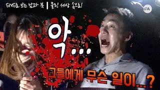 [북남북녀의 공포버스체험기] 남산에 좀비가 나타났다!!