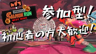 【参加型】初心者歓迎のビッグラン！！【スプラトゥーン3】