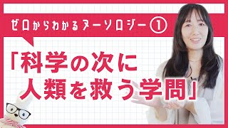 意識と素粒子をつなげる唯一の学問「ヌーソロジー」って？ゼロからわかりやすく解説#1　「科学が人類を救えない理由」