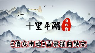 十里平湖 《倩女幽魂》背景插曲詩文 清代  蒲松齡 十里平湖霜滿天，寸寸青絲愁華年。對月形單望相護，只羨鴛鴦不羨仙。盧照鄰《長安古意》柳永《白衣卿相詩集別思》 #蒲松齡#女幽魂#徐克