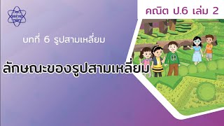 03_ลักษณะของรูปสามเหลี่ยม (คณิตศาสตร์ ป.6 เล่ม 2 บทที่ 6)