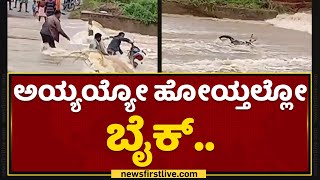 Rain In Karnataka : ಅಯ್ಯಯ್ಯೋ ಹೋಯ್ತಲ್ಲೋ ಬೈಕ್​.. | Tumkur | NewsFirst Kannada