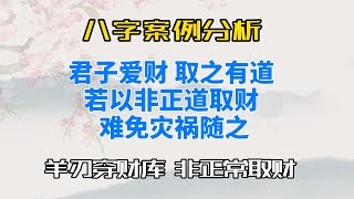 四柱八字案例分析 君子爱财 取之有道 若以非正常取财 难免入狱随之 |羊刃穿财库 非正常取财| 八字看命运  八字事业 简体 繁体 字幕版