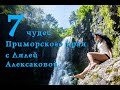 7 чудес Приморского края с Лялей Алексаковой -  Беневские водопады