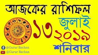 Ajker Rashifal 13 July 2019 || আজকের রাশিফল ১৩ জুলাই শনিবার ২০১৯ || Gurur Bachan