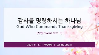 2024.11.17 주일 예배 메세지 Sunday Worship Message