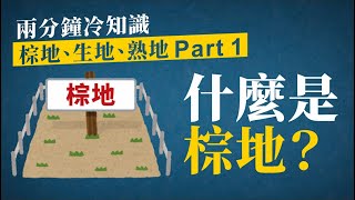 什麼是棕地？(兩分鐘冷知識，香港樓市問題冷知識，棕地、生地、熟地懶人包part1)