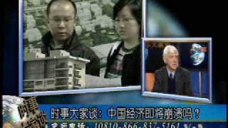 2010-02-01 时事大家谈(2/4):中国经济即将崩溃吗？