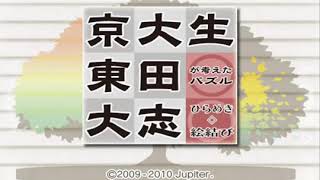 iPhone版: 『京大生　東田大志が考えたパズルひらめき◇絵結び』紹介動画01