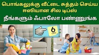 ஈஸியா வீட்ட சுத்தம் செய்ய சில டிப்ஸ் | Home cleaning tips in Tamil | motivation @TamilTrendFactsss