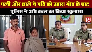 Rajnandgaon Crime News: पुलिस ने सुलझाई अंधे क़त्ल की गुत्थी, पत्नी और साले ने उतार दिया मौत के घाट