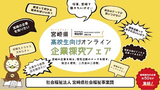 【社会福祉法人宮崎県社会福祉事業団】令和5年度 宮崎県高校生向けオンライン　企業探究フェア