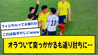 【日本代表】久保建英さん、オラついて突っかかるも返り討ちにされてしまう…【コロンビア戦】【動画】